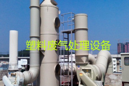 塑料廢氣處理設(shè)備類型、工藝流程及生產(chǎn)廠家