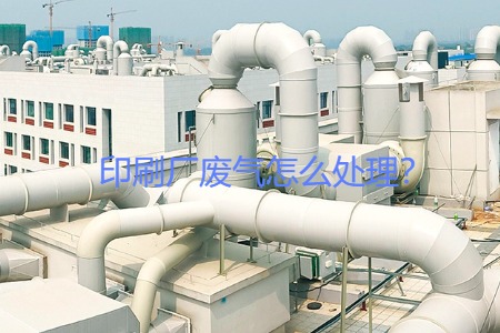 印刷廠(chǎng)廢氣怎么處理？會(huì)用到哪些設(shè)備？