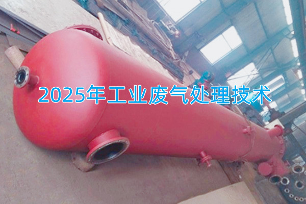 2025年工業(yè)廢氣處理技術(shù)向著智能化、資源化與高效凈化方向發(fā)展