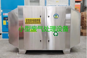 寧波買(mǎi)一套小型廢氣處理設(shè)備要多少錢(qián)？哪里能買(mǎi)到？