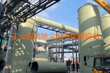 工業(yè)脫硫除塵廢氣處理方法有哪幾種？會用到哪些設(shè)備？