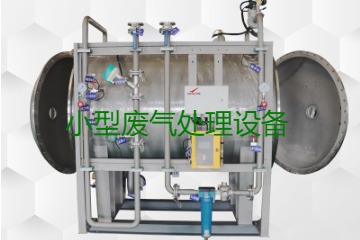 寧波小型廢氣處理設(shè)備哪家公司的好？賣(mài)多少錢(qián)一套？