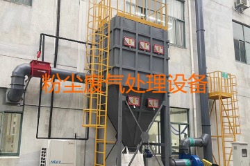 粉塵廢氣處理設(shè)備多少錢(qián)一套？上萬(wàn)元到幾十萬(wàn)元不等！